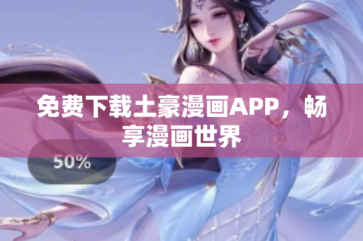 免费下载土豪漫画APP，畅享漫画世界