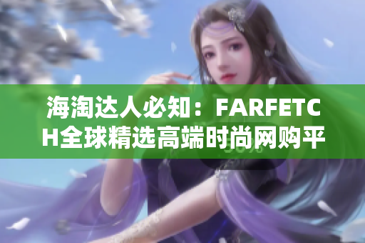 海淘达人必知：FARFETCH全球精选高端时尚网购平台