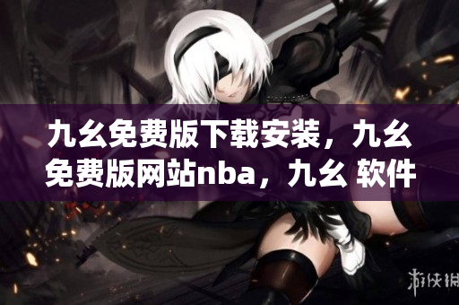 九幺免费版下载安装，九幺免费版网站nba，九幺 软件，九幺免费版网站nba下载，九幺 软件下载----vTJcFkWawUlx