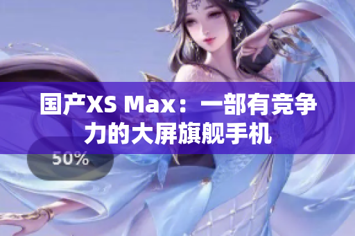国产XS Max：一部有竞争力的大屏旗舰手机