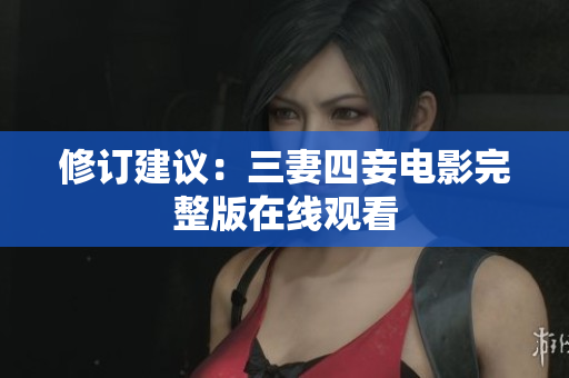 修订建议：三妻四妾电影完整版在线观看